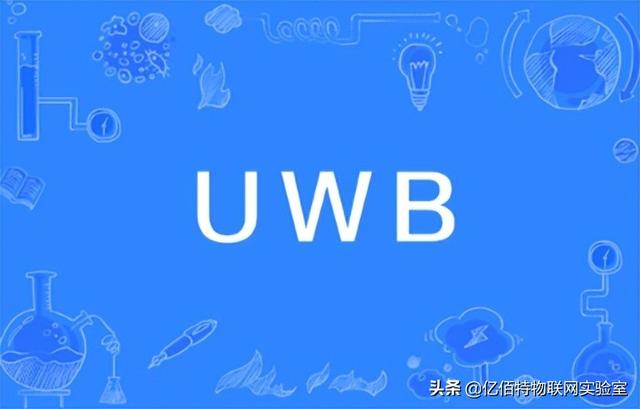 智能互联的黑马：UWB——超宽带无线通信技术