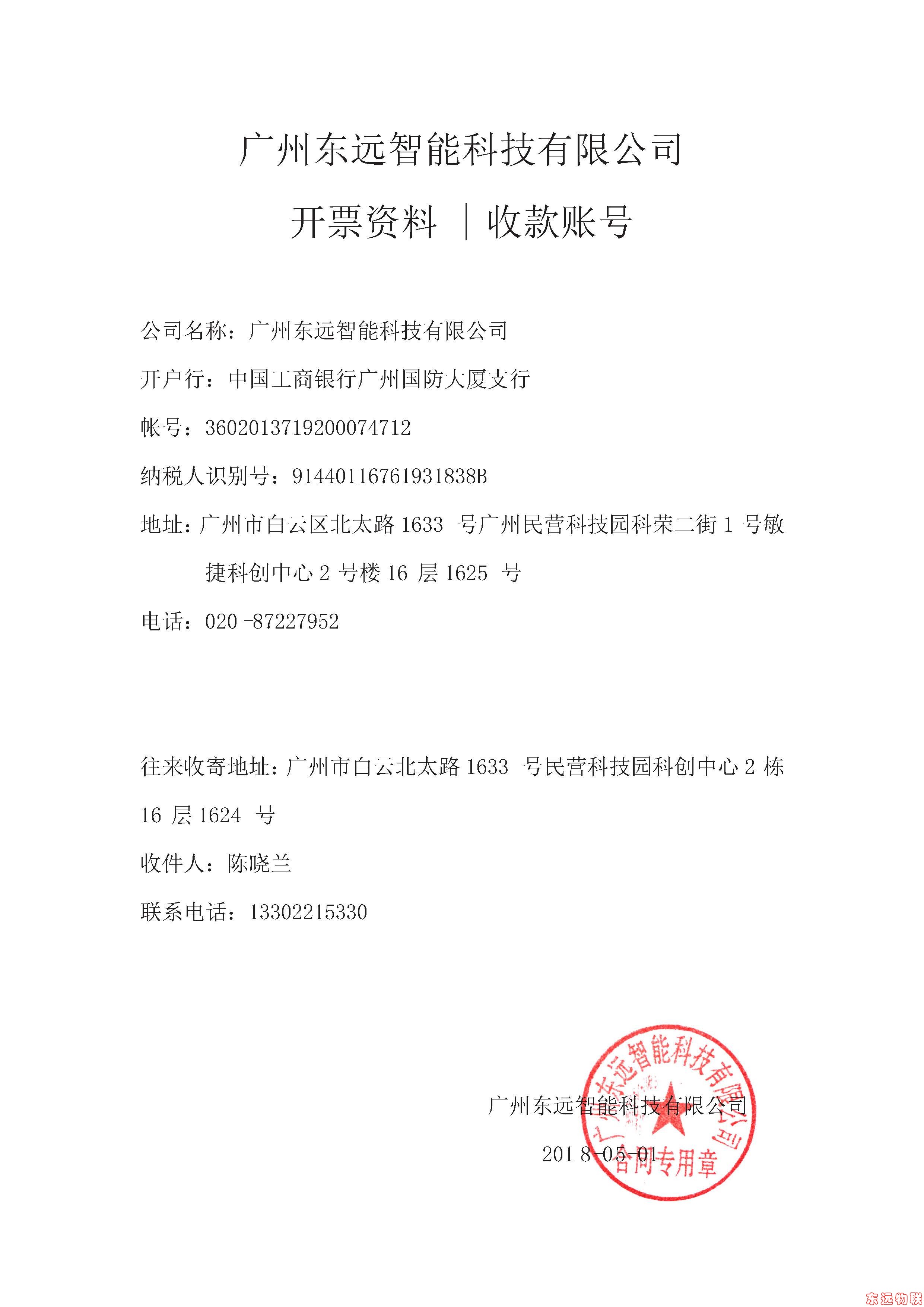 广州东远智能科技有限公司银行收款账号20180501.jpg