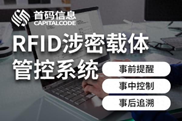 首码RFID涉密载体管控系统方案
