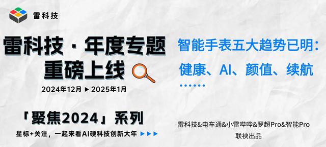 智能手表五大趋势已明：健康、AI、颜值、续航…… | 聚焦2024