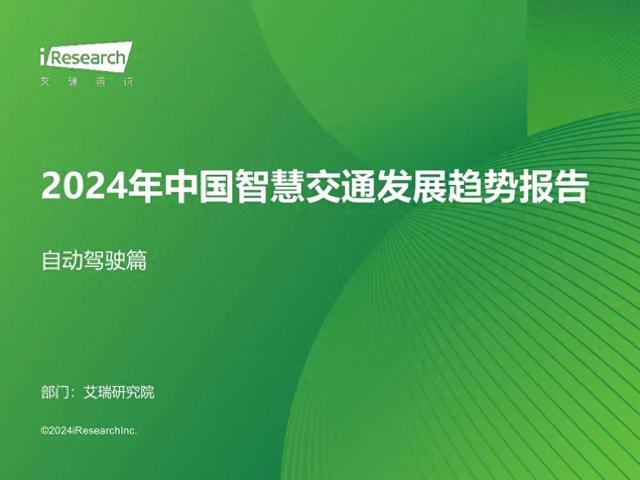 艾瑞咨询：2024年中国智慧交通发展趋势报告：自动驾驶篇