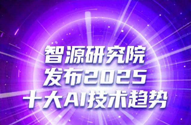 智源研究院发布2025十大AI技术趋势