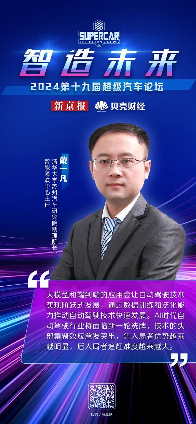 ​清华大学戴一凡：AI时代自动驾驶行业将面临新一轮洗牌