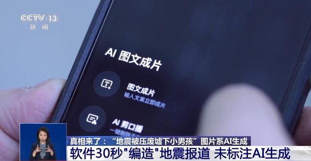 真相来了丨“地震被压在废墟下的小男孩”居然是AI生成的