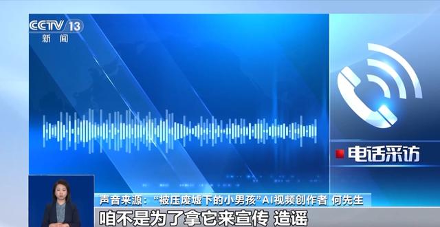 真相来了丨“地震被压在废墟下的小男孩”居然是AI生成的