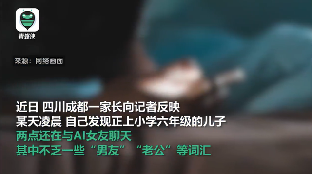 聊天内容“擦边”，有学生沉迷AI恋爱！专家提醒……