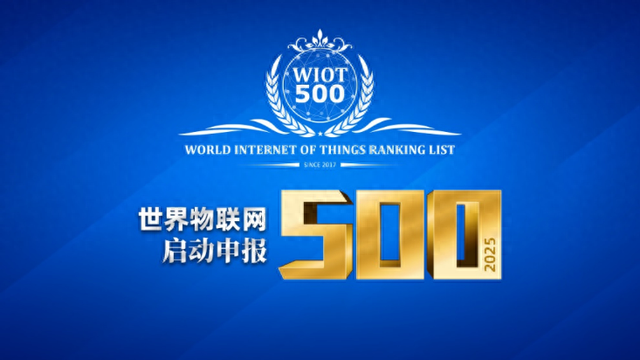 2025世界物联网数字经济500强企业荐选启动