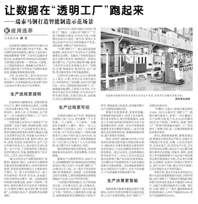 《科技日报》 | 让数据在“透明工厂”跑起来——瑞泰马钢打造智能制造示范场景
