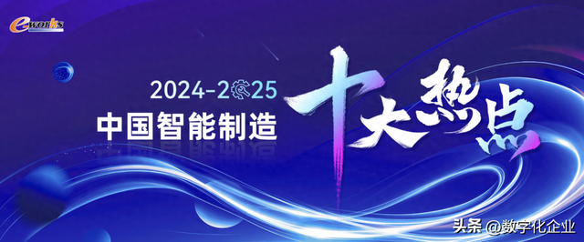 重量级发布！2024-2025中国智能制造十大热点