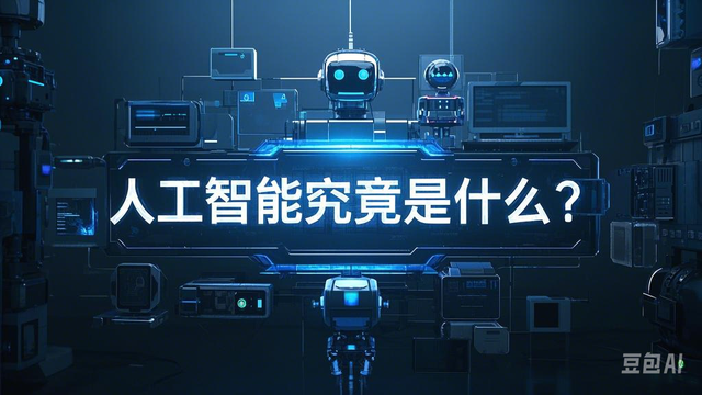 从图灵测试到ChatGPT，人工智能是什么？一文读懂AI的前世今生