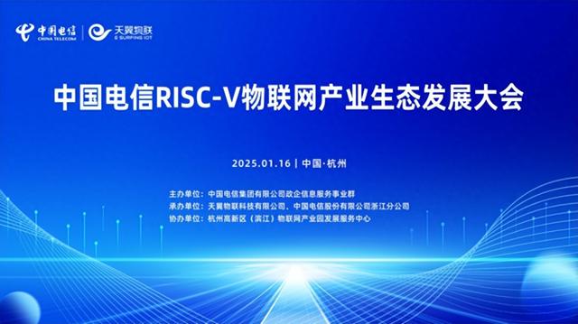“四新”发力！中国电信推动RISC-V物联网产业从“单点突破”迈向“规模应用”