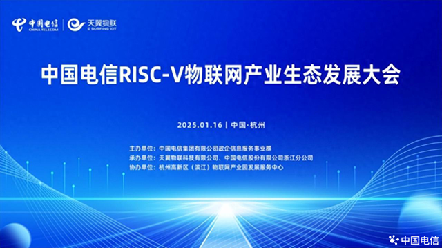 “四新”发力！中国电信推动RISC-V物联网产业从“单点突破”迈向“规模应用”