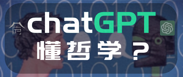 跟AI聊了一下午哲学，让我有点怀疑人生！