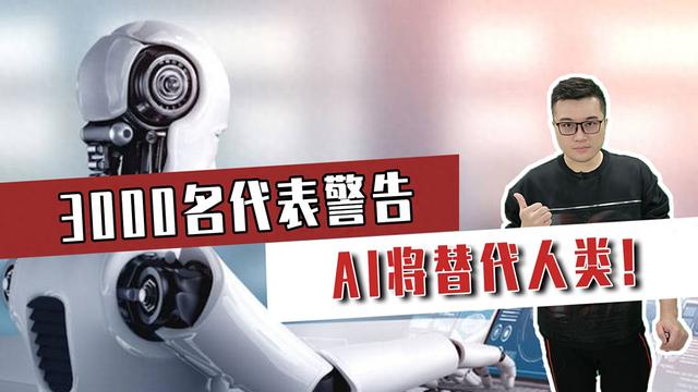 3000名代表警告，AI将替代人类！能否共存，除非学会控制