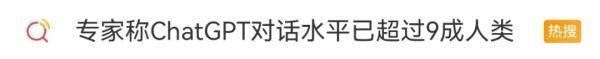 ChatGPT爆火，真那么神？我们会失业吗？