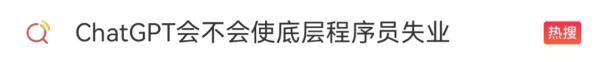 ChatGPT爆火，真那么神？我们会失业吗？