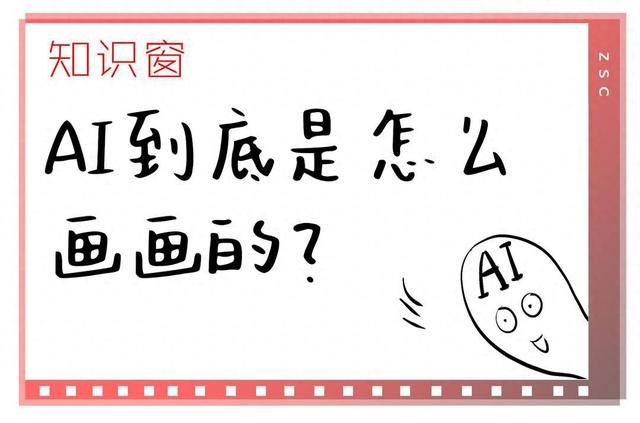 知识窗｜AI到底是怎么画画的？
