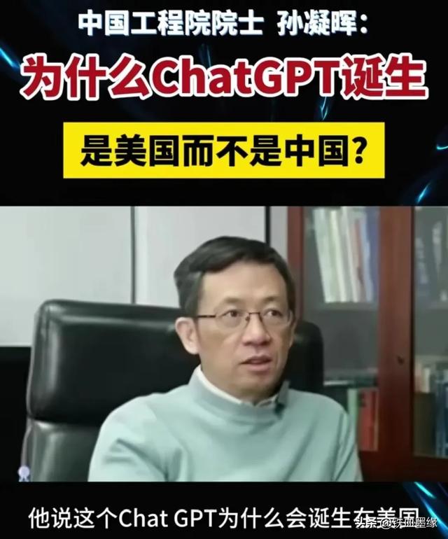 孙凝晖院士：为什么ChatGPT诞生美国，而不是中国？