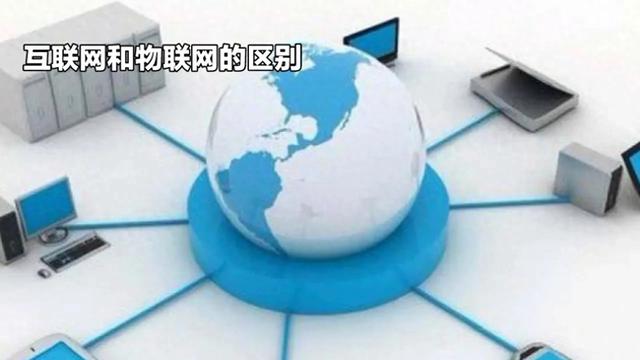 互联网与物联网有什么区别？