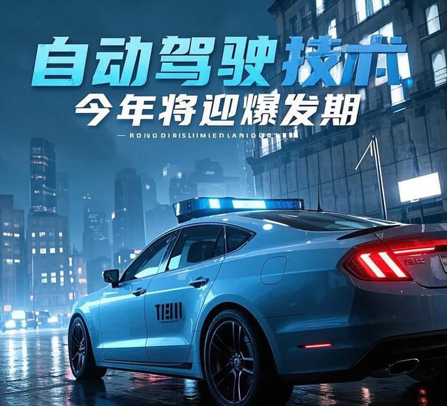 自动驾驶技术今年将迎“爆发期”