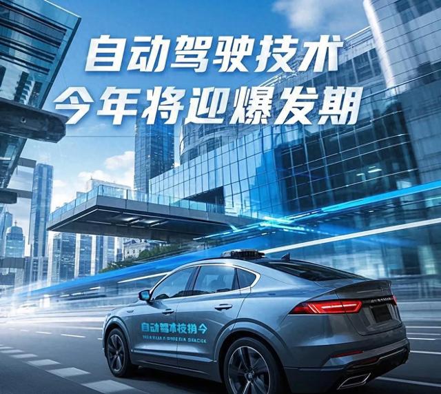 自动驾驶技术今年将迎“爆发期”