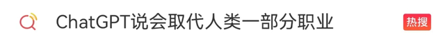 火爆出圈的ChatGPT到底是什么?背后有哪些潜藏风险?