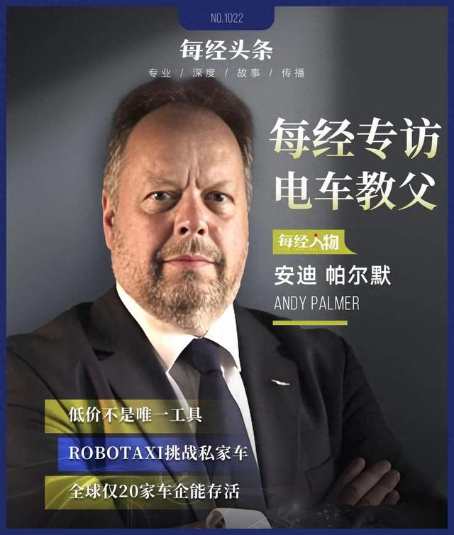 专访“电车教父”安迪·帕尔默：Robotaxi将挑战私家车，将自动驾驶和共享出行视为威胁的人会被淘汰