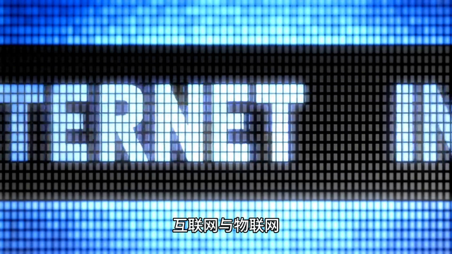 物联网&amp;互联网：双网并行，科技引领未来