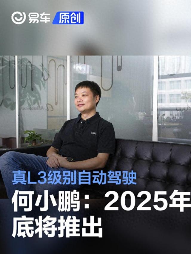 何小鹏：2025年底将推出真L3级别自动驾驶 未来10年将走向L4