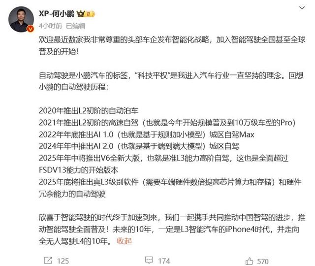 何小鹏：2025年底将推出真L3级别自动驾驶 未来10年将走向L4