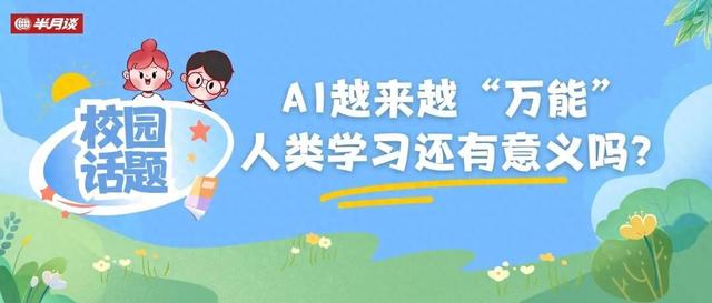 AI越来越“万能”，人类学习还有意义吗？