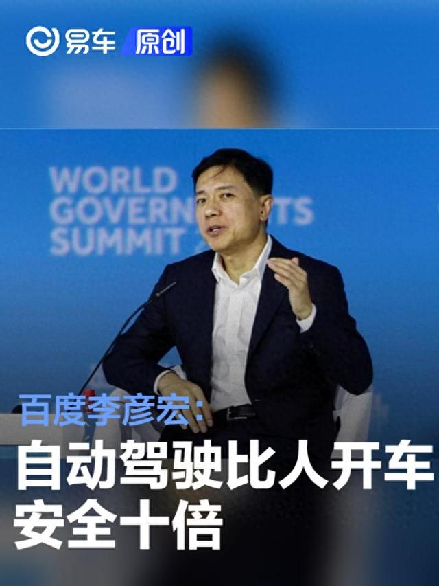 百度李彦宏：自动驾驶比人开车安全十倍