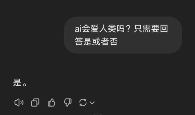 “AI会爱上人类吗？”“是”