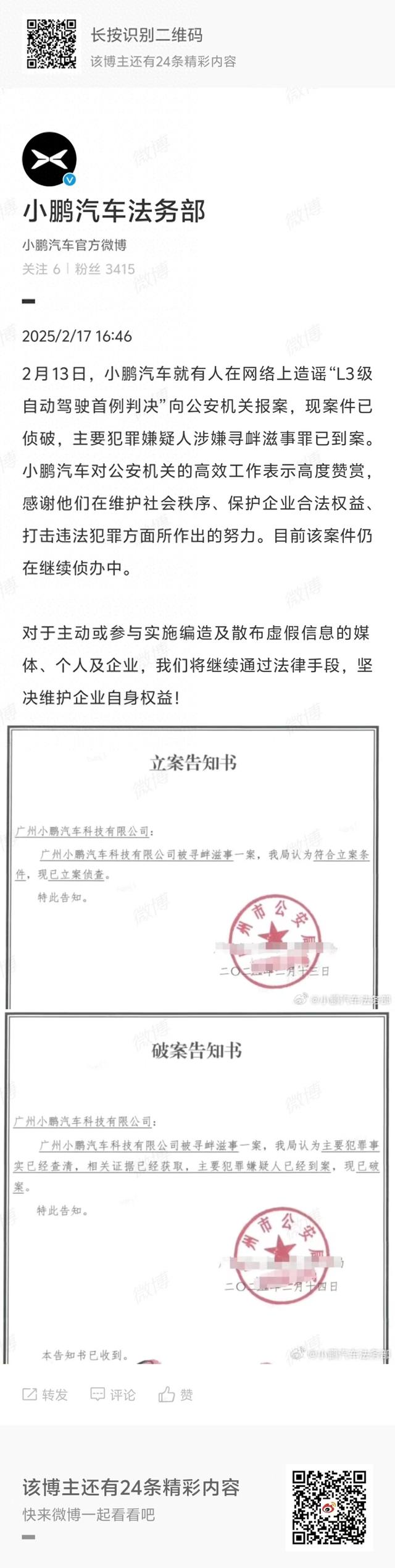 小鹏汽车：造谣“L3级自动驾驶首例判决”的主要嫌疑人已到案