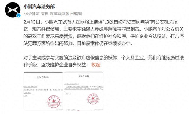小鹏汽车：造谣“L3级自动驾驶首例判决”的主要嫌疑人已到案