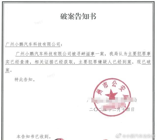小鹏汽车：造谣“L3级自动驾驶首例判决”的主要嫌疑人已到案
