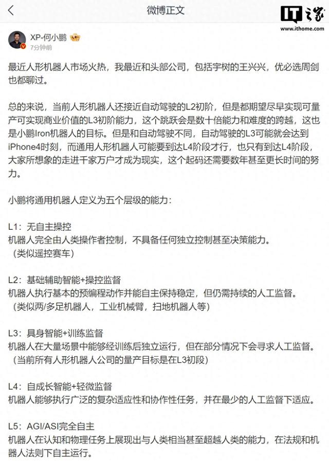 何小鹏：当前人形机器人接近自动驾驶的L2初阶