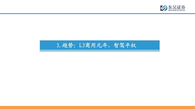 自动驾驶行业专题报告：全面迈向中高阶智驾