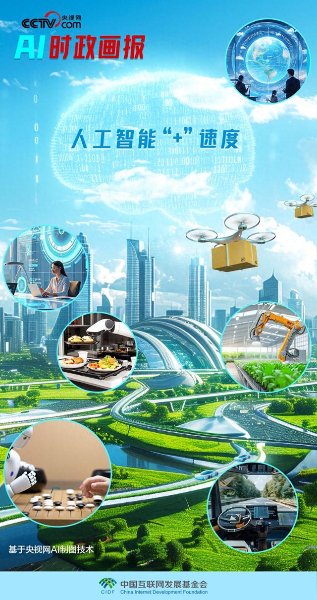 AI时政画报｜人工智能“＋”速度