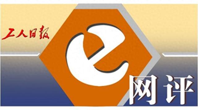 工人日报e网评丨防止AI滥用和AI依赖，是全社会面临的考题