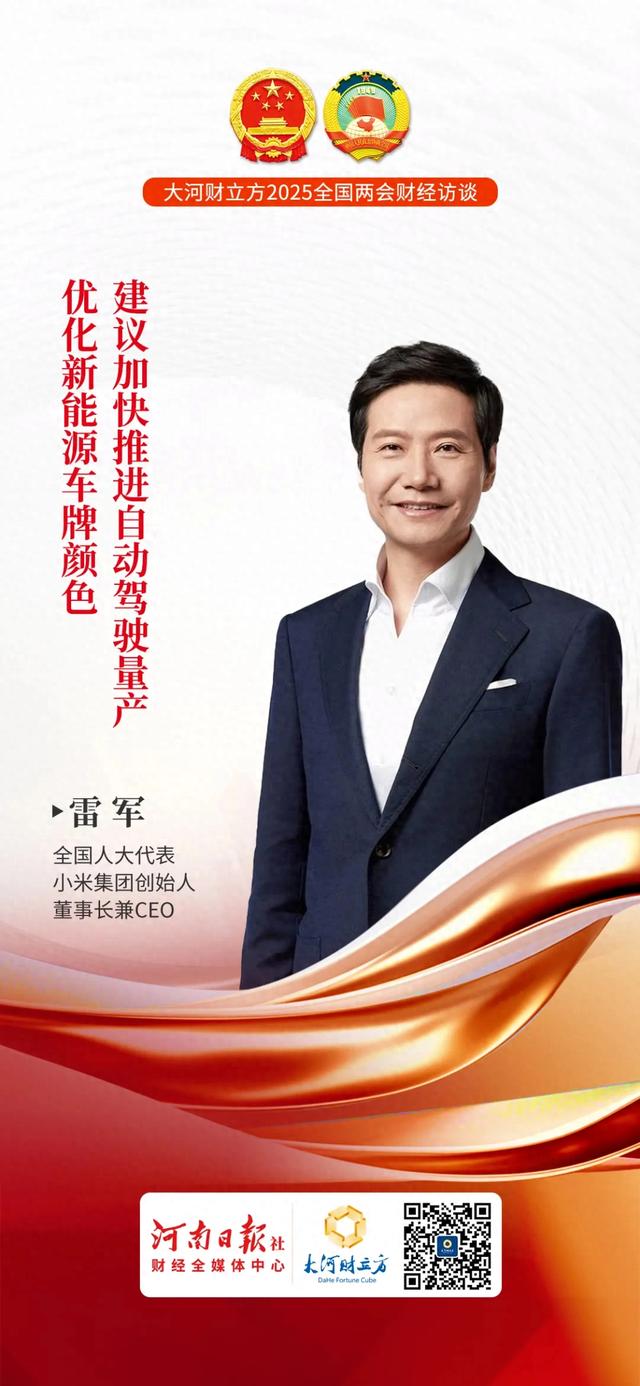 全国人大代表雷军：建议加快推进自动驾驶量产，优化新能源车牌颜色 | 全国两会财经访谈
