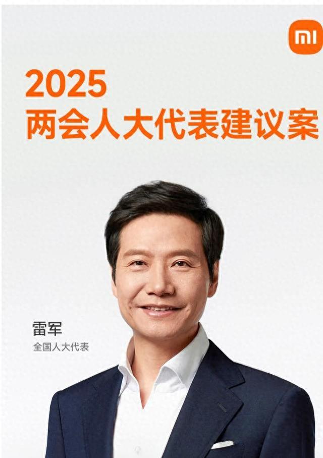 2025全国两会雷军提出5项建议，涉及自动驾驶量产、优化新能源汽车号牌设计