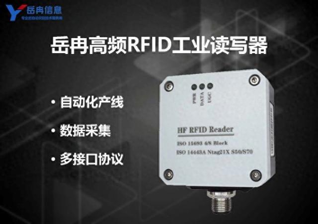 岳冉高频RFID工业读写器助力生产线智能化管理
