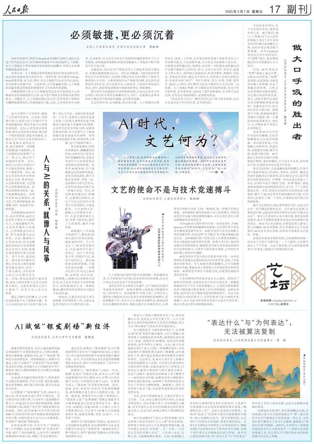 人民日报整版关注：AI时代，文艺何为？