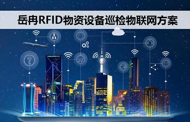 岳冉RFID技术物资设备巡检物联网方案