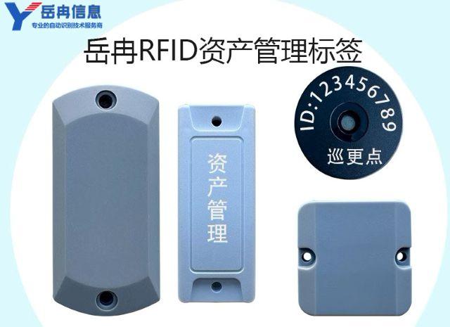 岳冉RFID技术物资设备巡检物联网方案